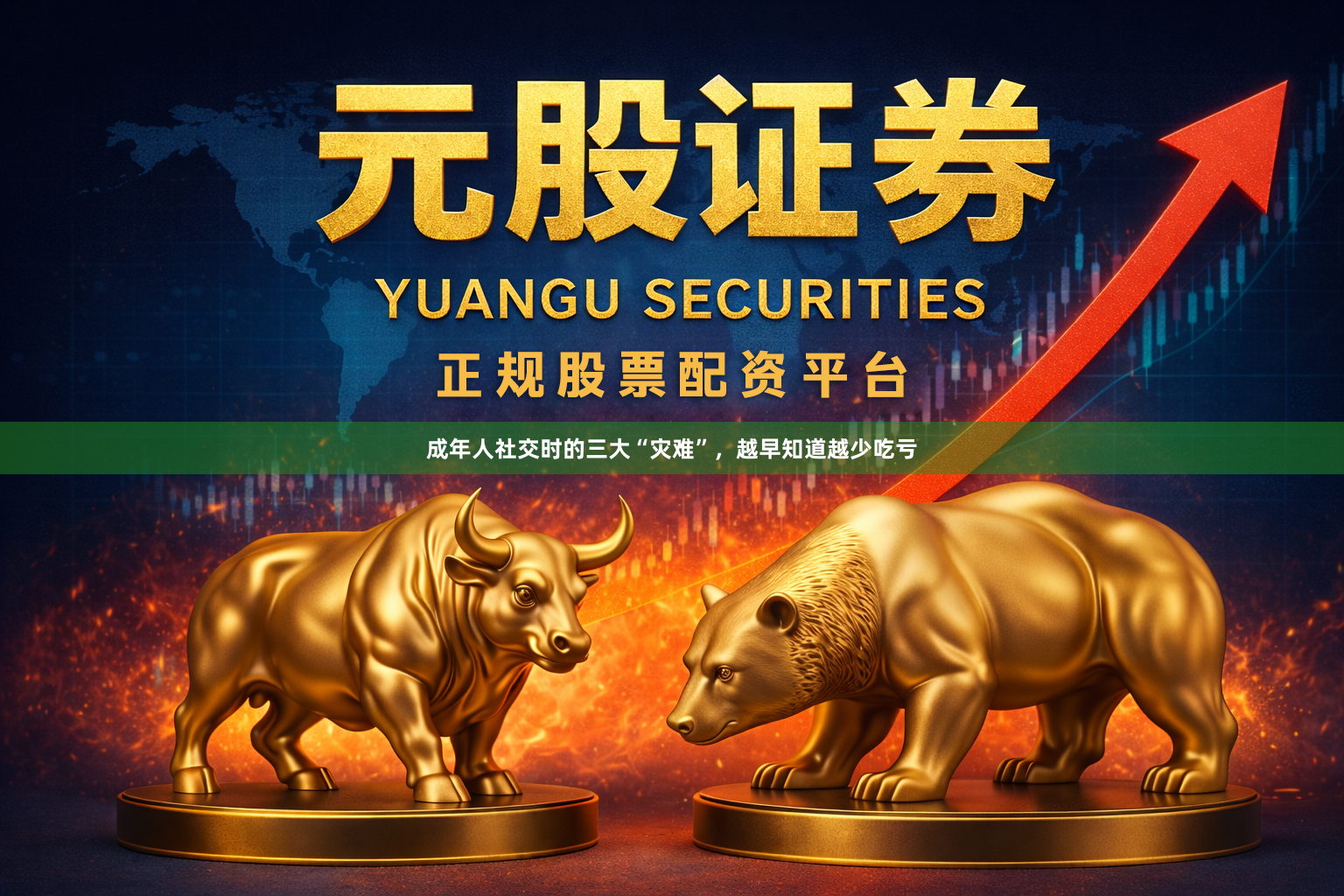 成年人社交时的三大“灾难”，越早知道越少吃亏