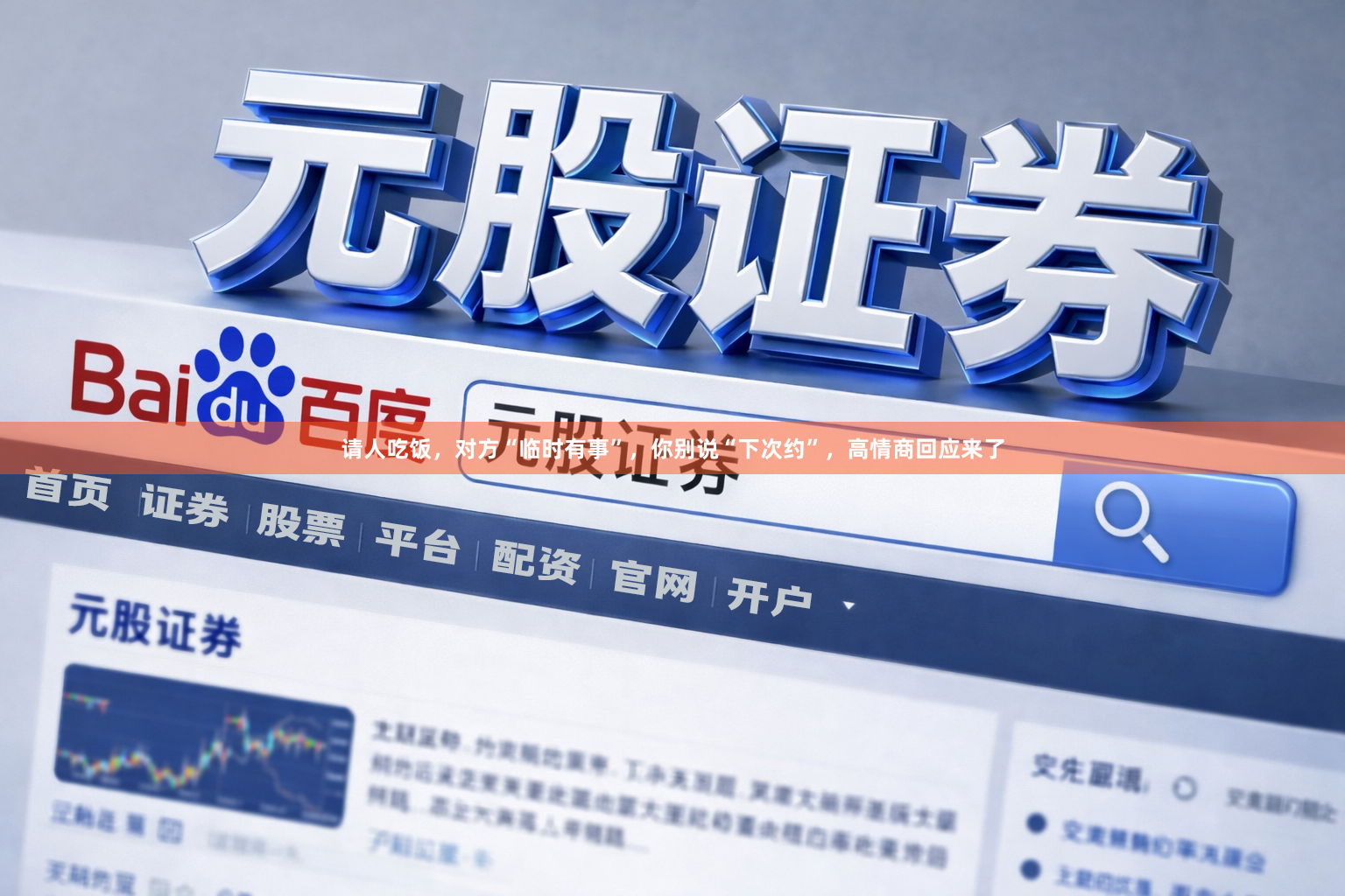 请人吃饭，对方“临时有事”，你别说“下次约”，高情商回应来了