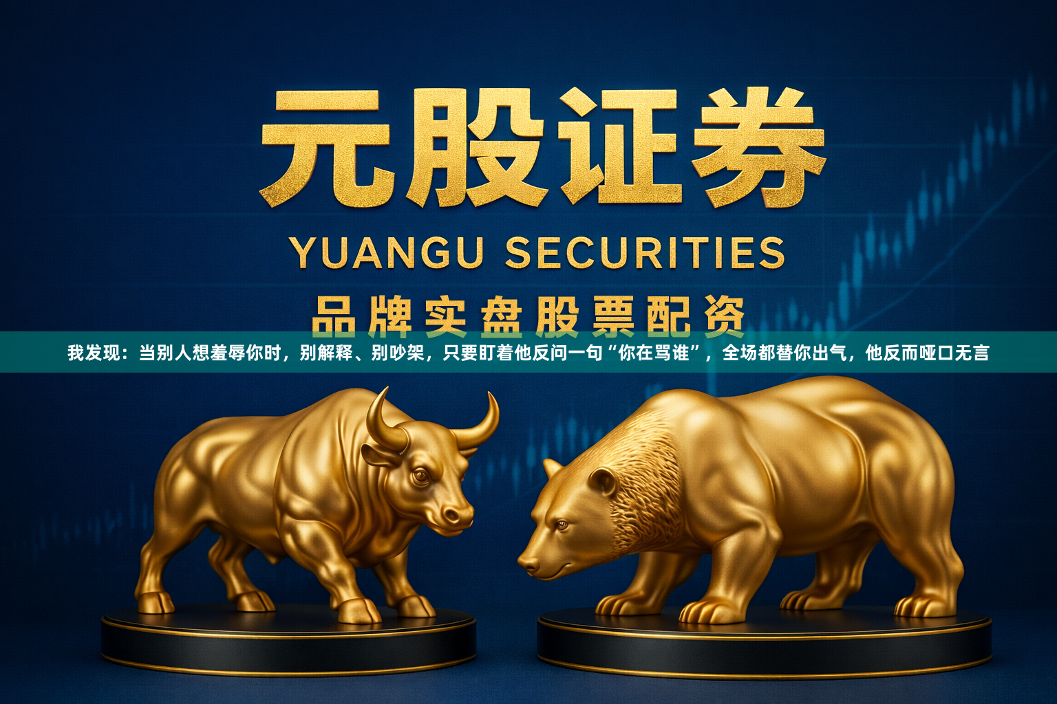 我发现：当别人想羞辱你时，别解释、别吵架，只要盯着他反问一句“你在骂谁”，全场都替你出气，他反而哑口无言
