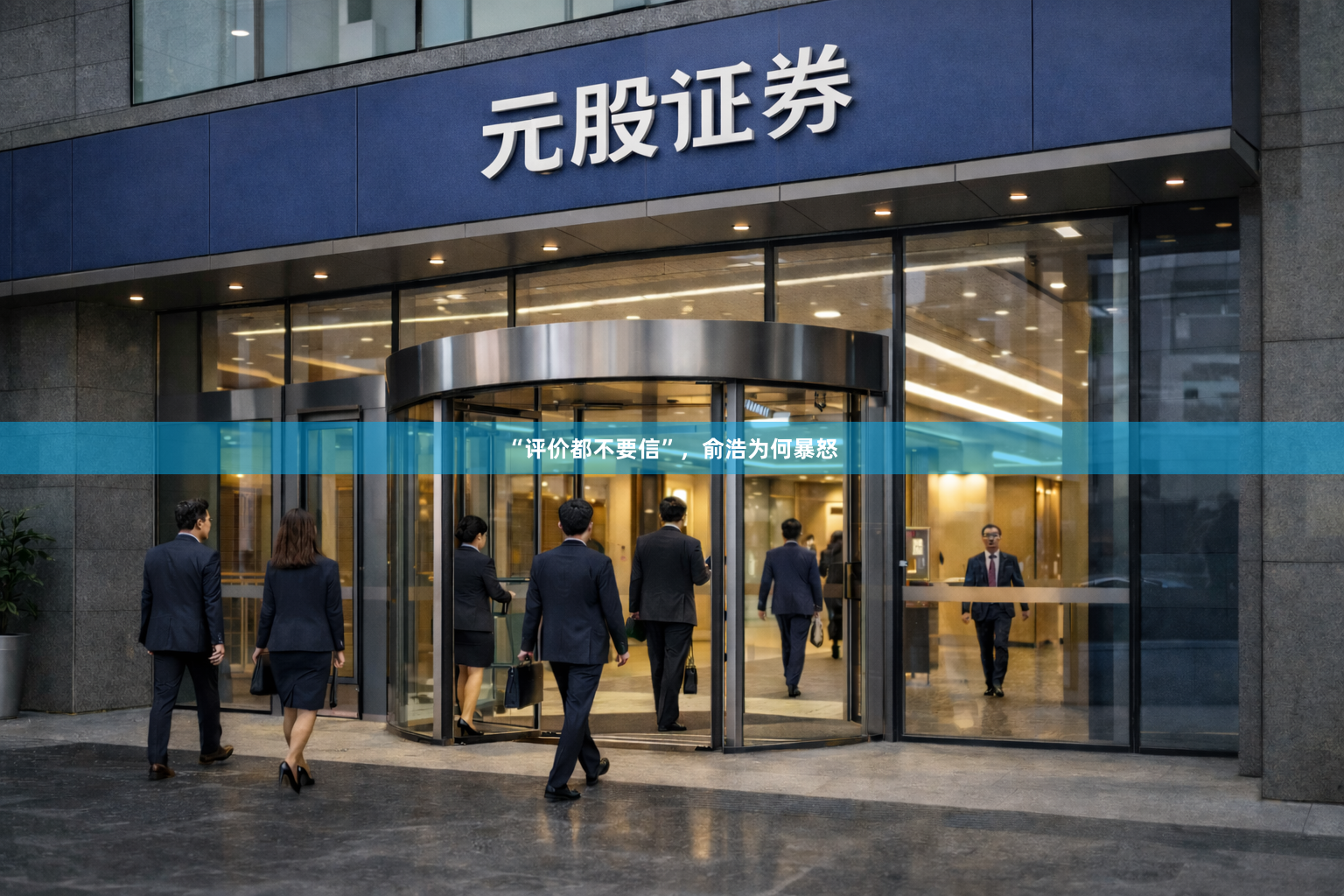 “评价都不要信”，俞浩为何暴怒