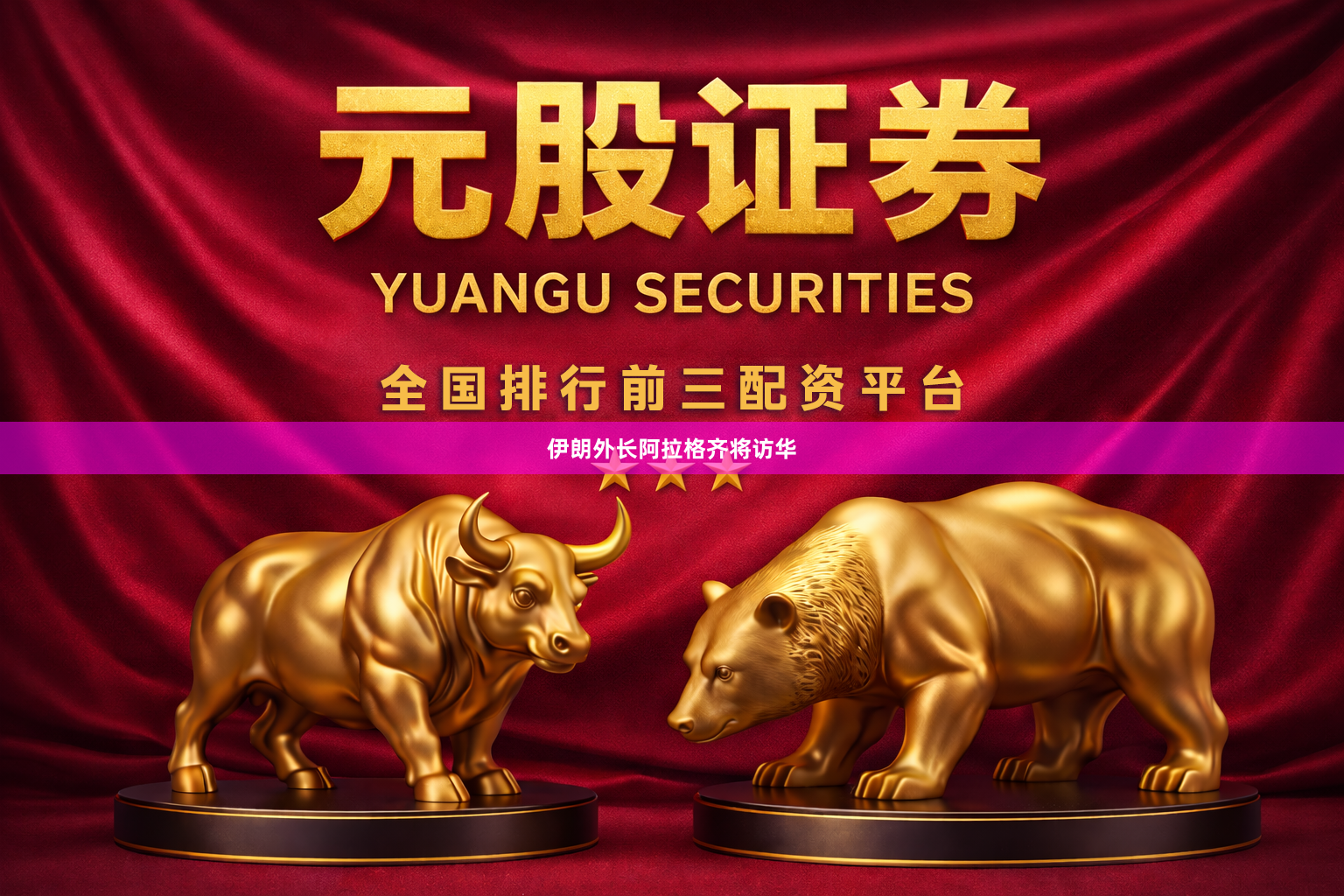 伊朗外长阿拉格齐将访华