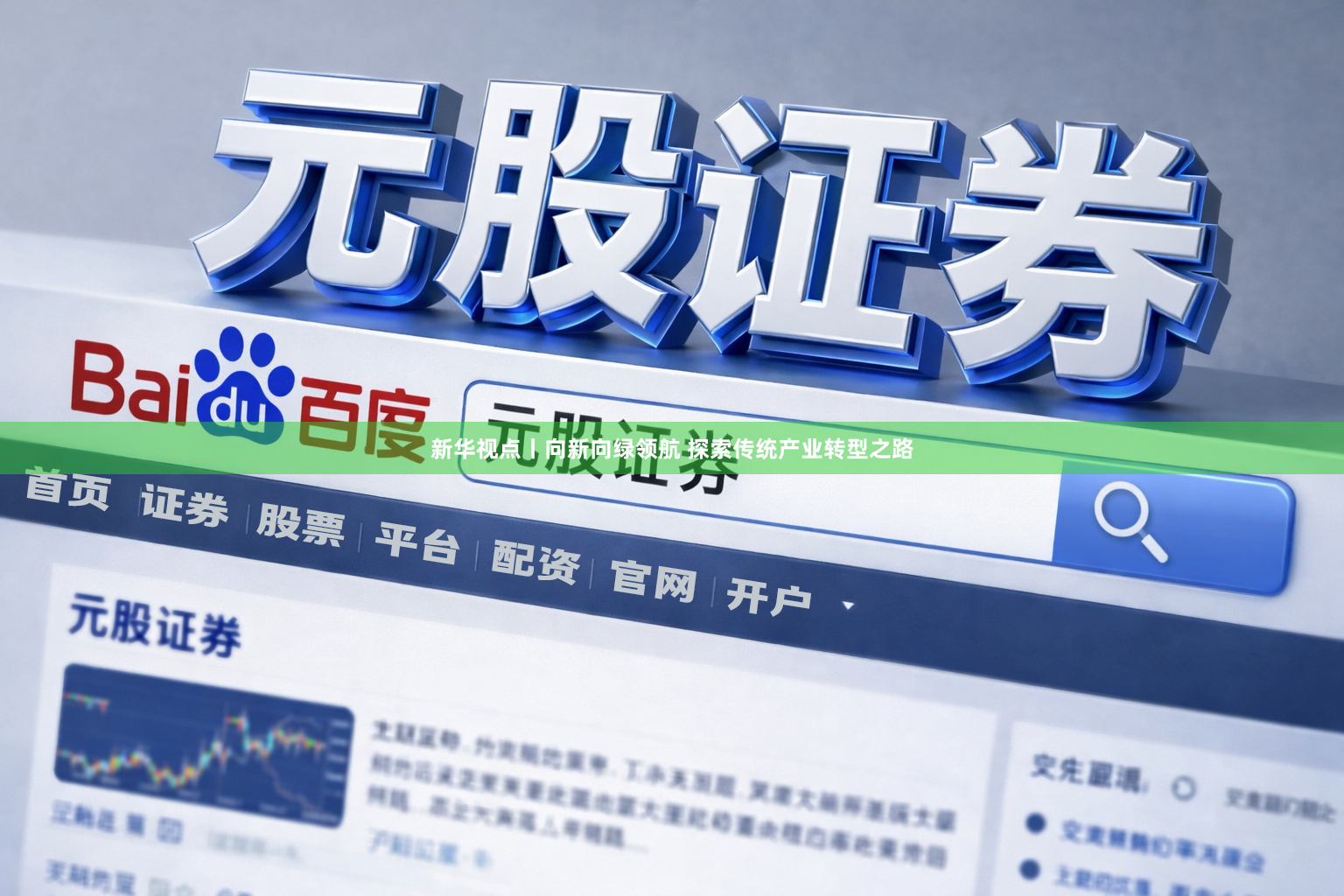 新华视点丨向新向绿领航 探索传统产业转型之路