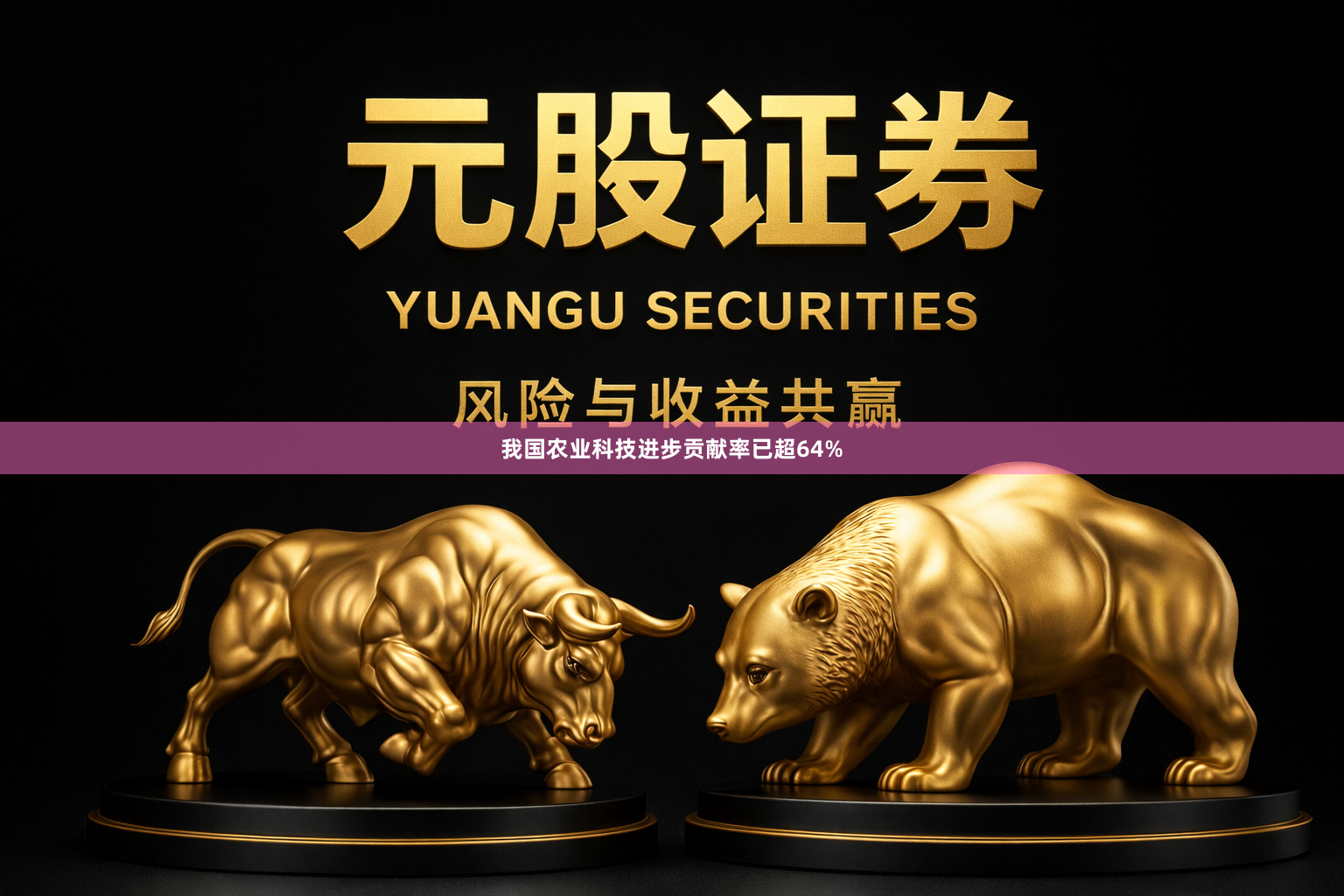 我国农业科技进步贡献率已超64%