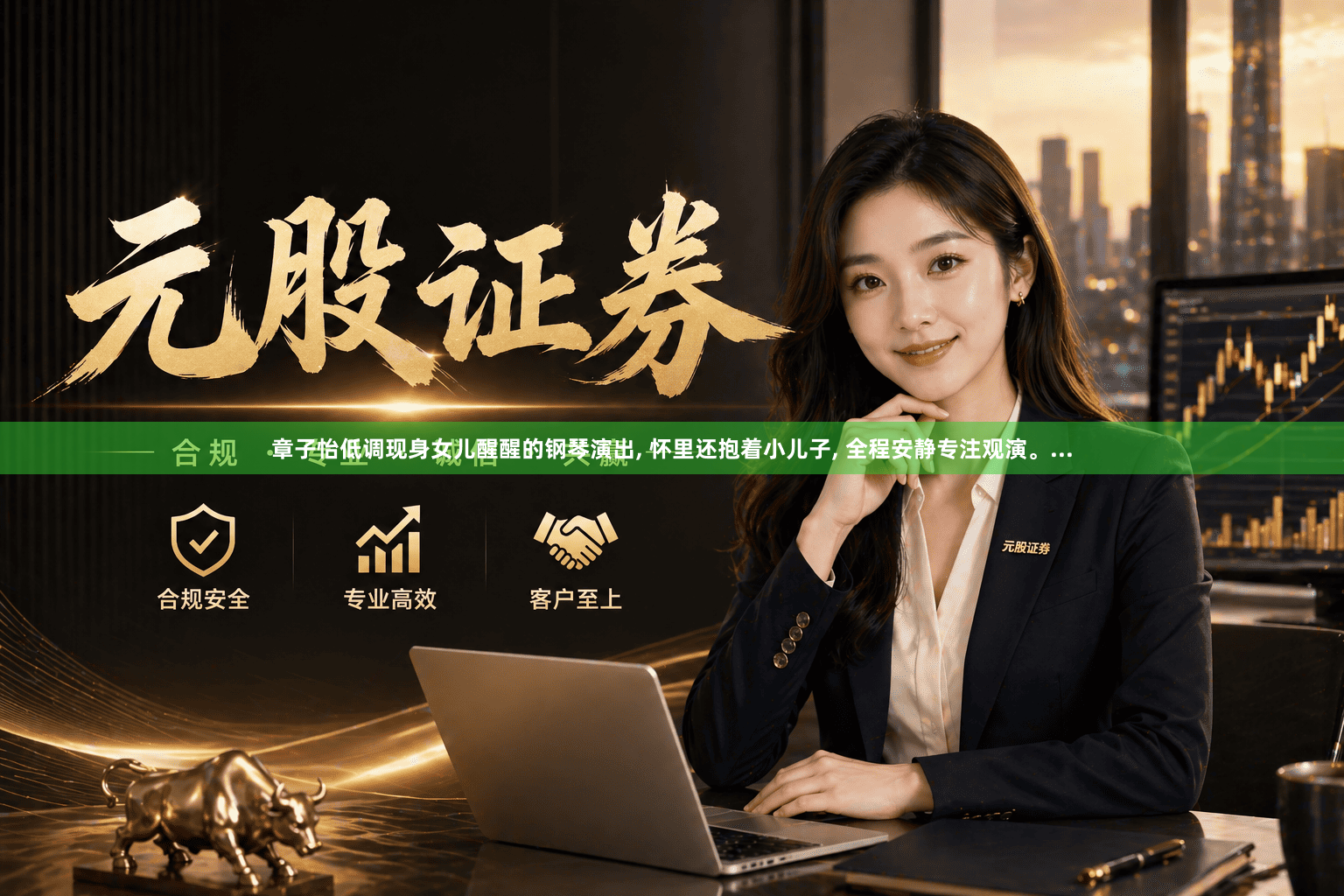 章子怡低调现身女儿醒醒的钢琴演出, 怀里还抱着小儿子, 全程安静专注观演。...