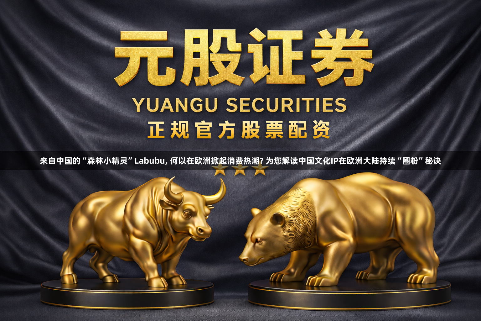 来自中国的“森林小精灵”Labubu, 何以在欧洲掀起消费热潮? 为您解读中国文化IP在欧洲大陆持续“圈粉”秘诀
