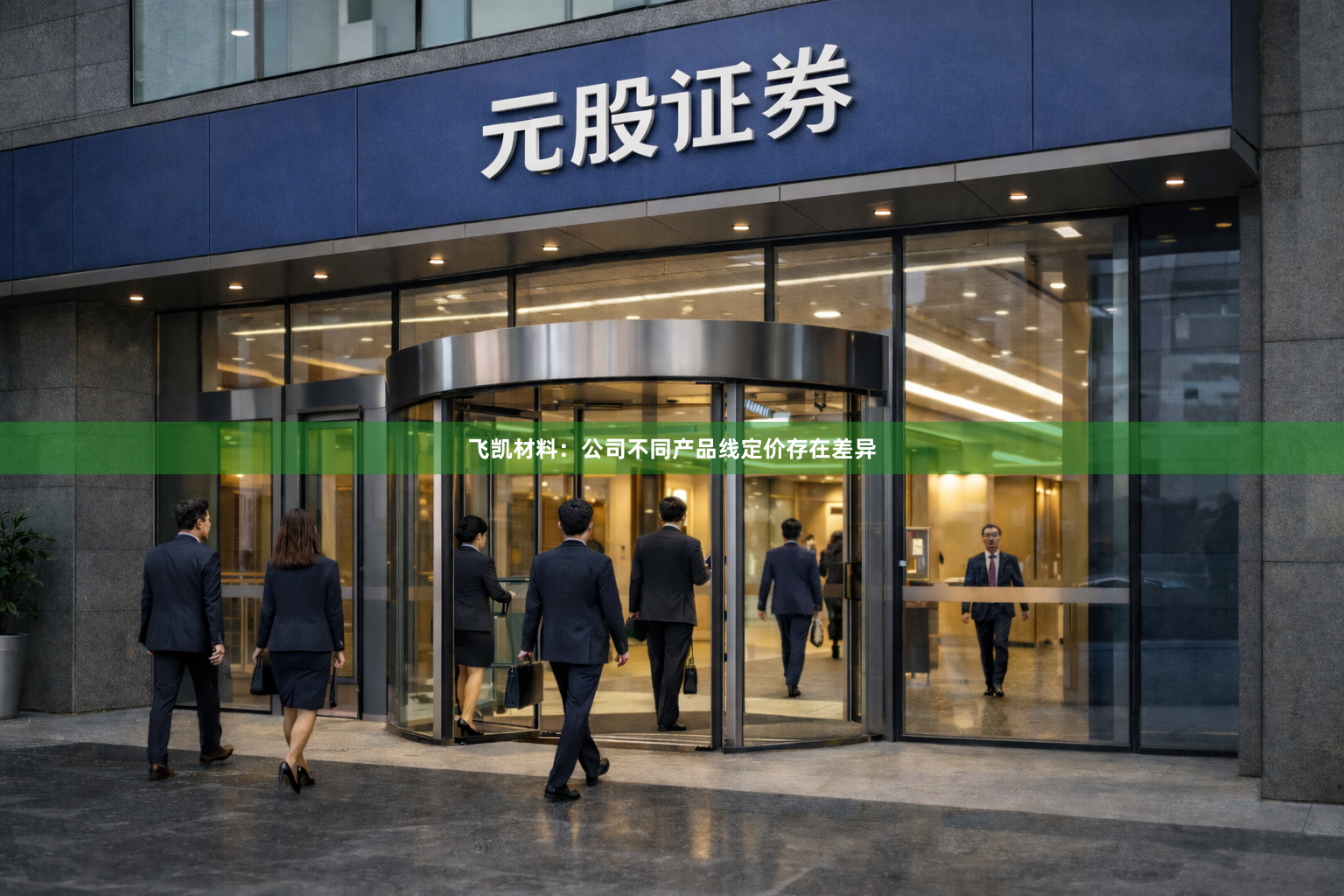飞凯材料：公司不同产品线定价存在差异