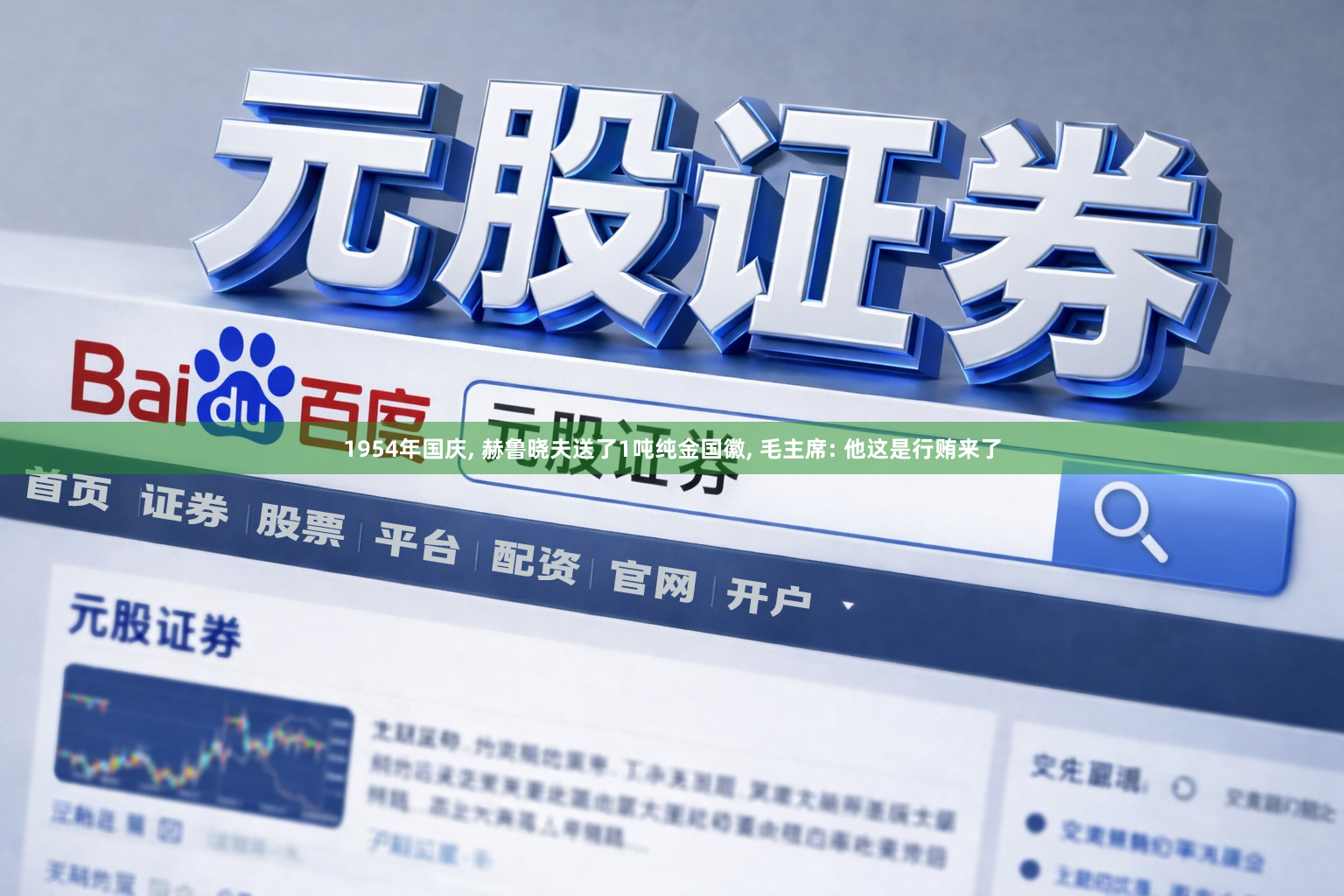 1954年国庆, 赫鲁晓夫送了1吨纯金国徽, 毛主席: 他这是行贿来了