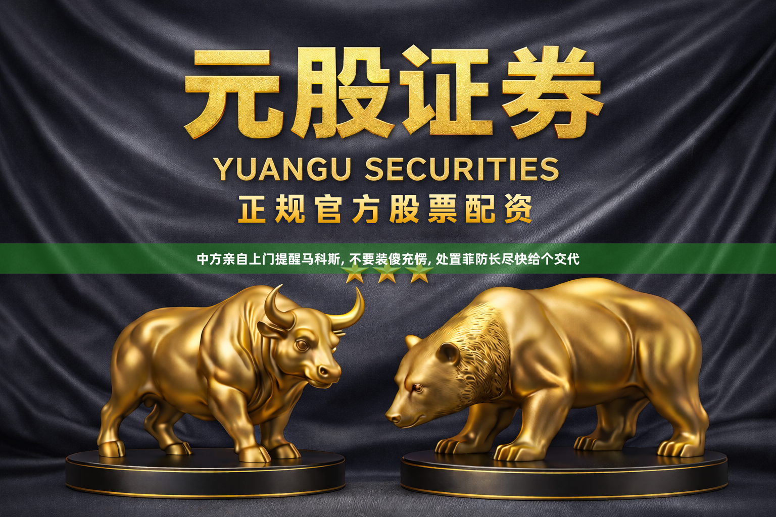 中方亲自上门提醒马科斯, 不要装傻充愣, 处置菲防长尽快给个交代