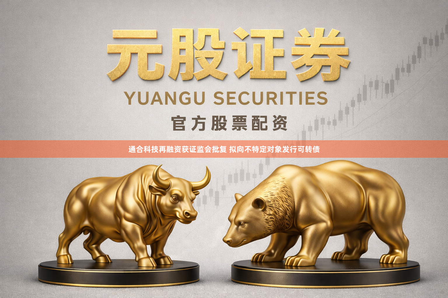 通合科技再融资获证监会批复 拟向不特定对象发行可转债